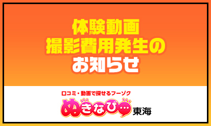 【ぬきなび東海】体験動画の撮影費用のお知らせ